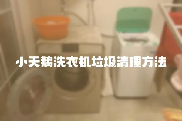 小天鵝洗衣機垃圾清理方法