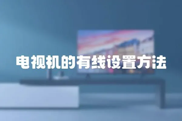 電視機(jī)的有線設(shè)置方法