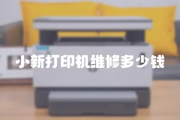 小新打印機維修多少錢