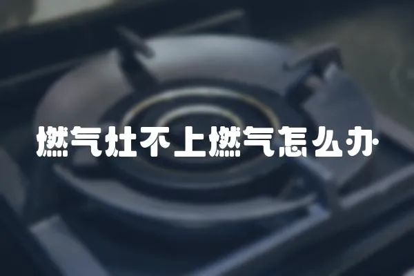 燃氣灶不上燃氣怎么辦