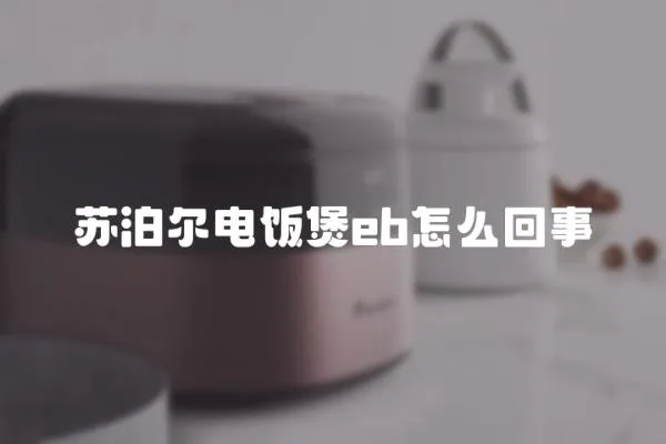 蘇泊爾電飯煲eb怎么回事