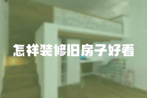 怎樣裝修舊房子好看