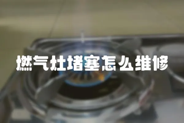 燃?xì)庠疃氯趺淳S修