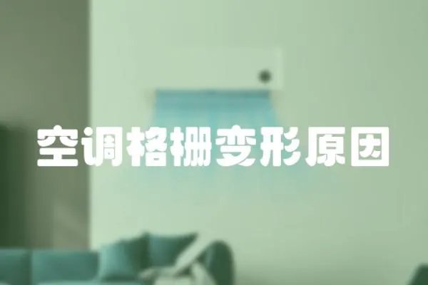 空調格柵變形原因