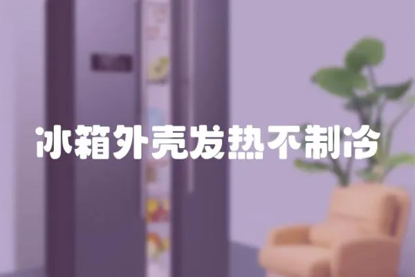 冰箱外殼發熱不制冷