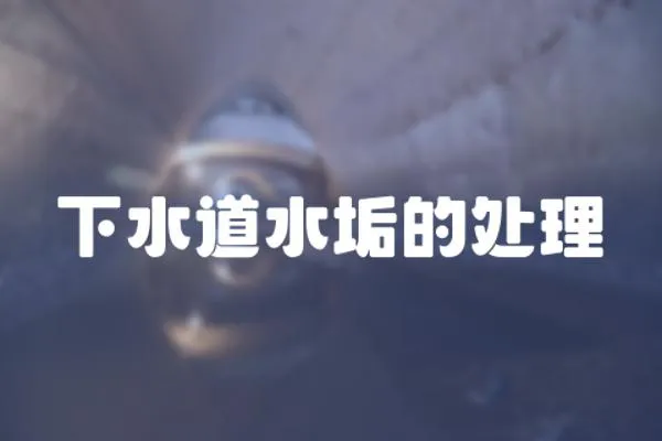 下水道水垢的處理