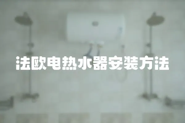 法歐電熱水器安裝方法
