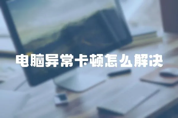 電腦異常卡頓怎么解決