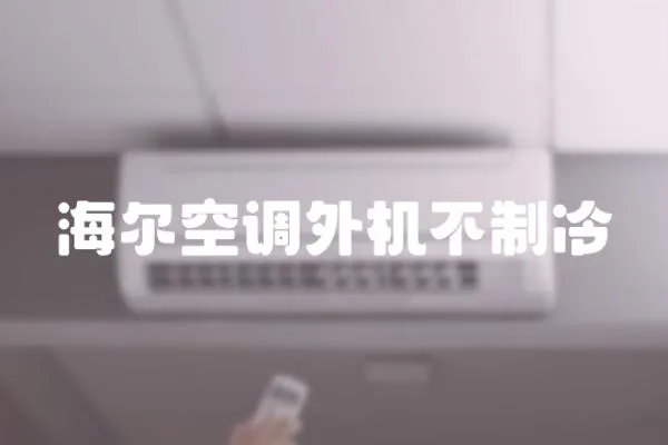 海爾空調外機不制冷