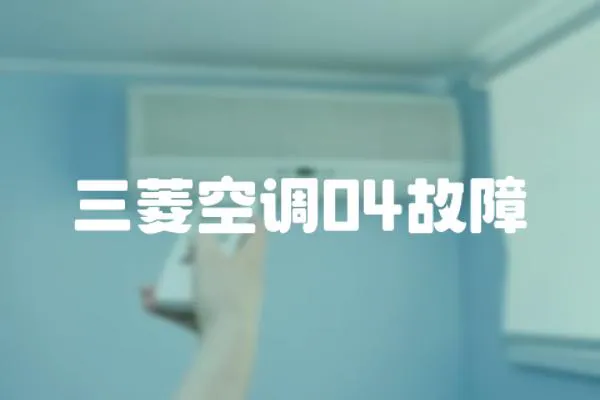 三菱空調04故障