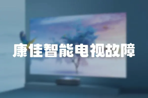 康佳智能電視故障
