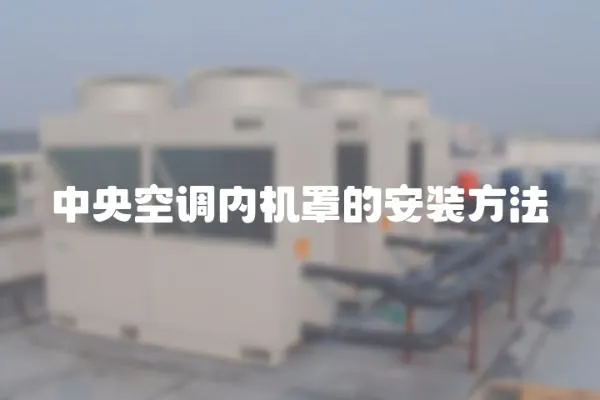 中央空調內機罩的安裝方法