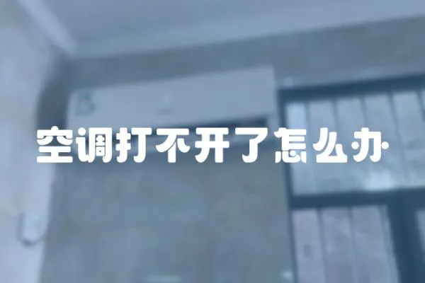 空調打不開了怎么辦