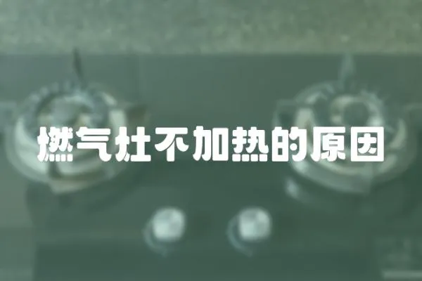燃氣灶不加熱的原因