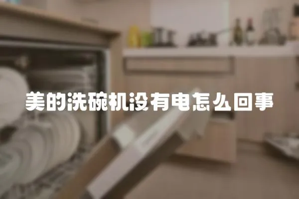 美的洗碗機沒有電怎么回事
