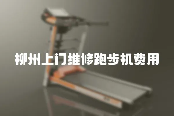 柳州上門維修跑步機費用