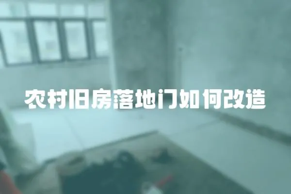農村舊房落地門如何改造