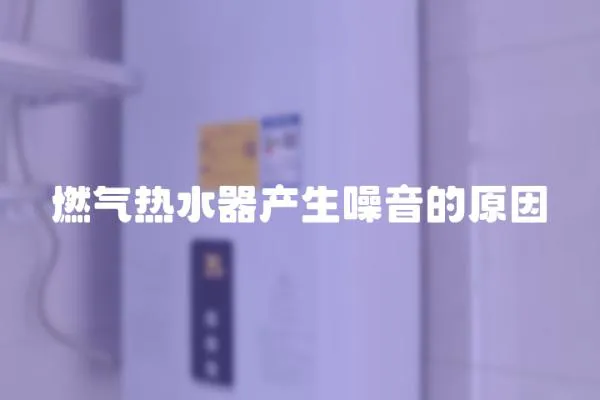 燃氣熱水器產生噪音的原因