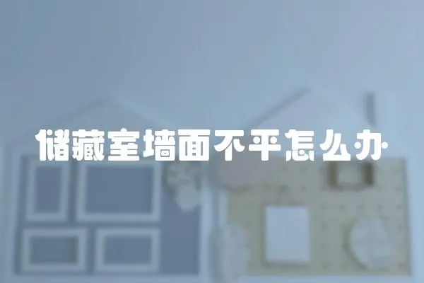 儲藏室墻面不平怎么辦