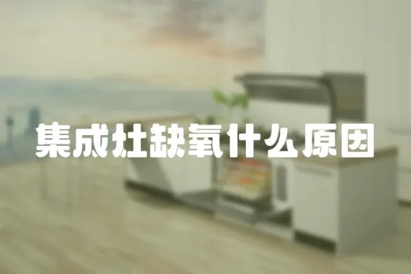 集成灶缺氧什么原因