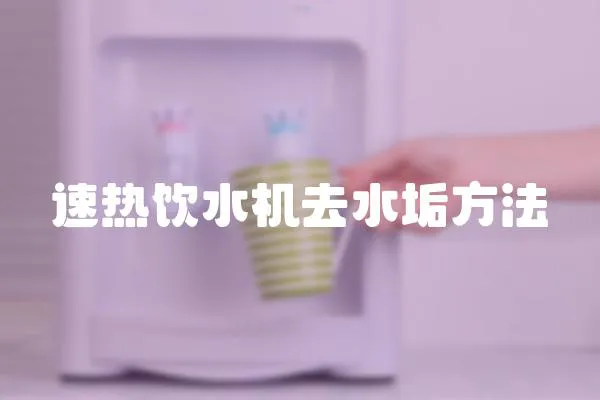 速熱飲水機去水垢方法