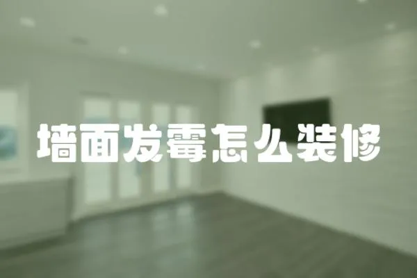墻面發霉怎么裝修