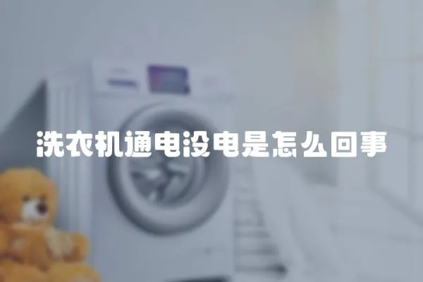 洗衣機通電沒電是怎么回事