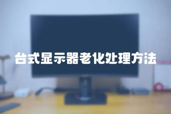 臺式顯示器老化處理方法