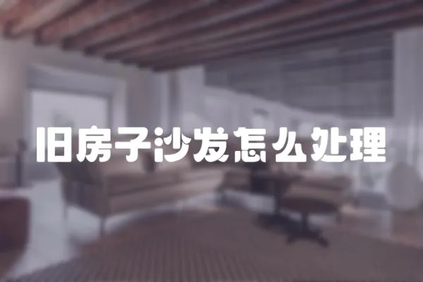 舊房子沙發怎么處理