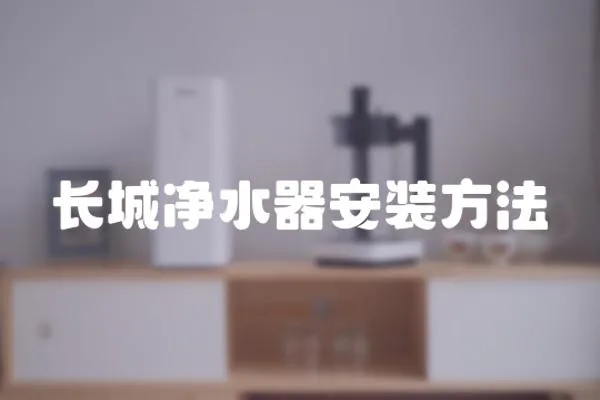 長(zhǎng)城凈水器安裝方法