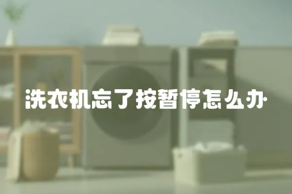 洗衣機忘了按暫停怎么辦