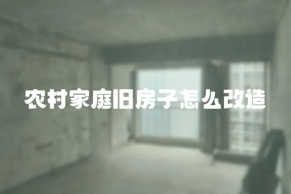 農村家庭舊房子怎么改造