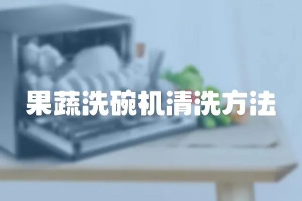 果蔬洗碗機清洗方法