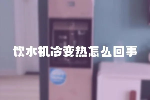 飲水機冷變熱怎么回事
