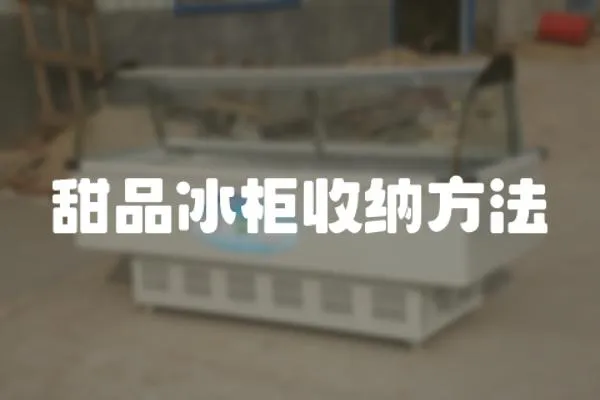甜品冰柜收納方法