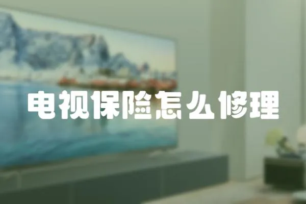 電視保險怎么修理