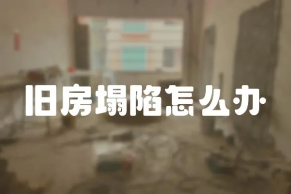 舊房塌陷怎么辦