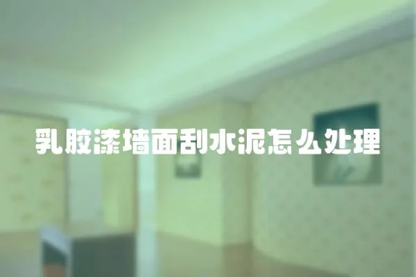 乳膠漆墻面刮水泥怎么處理