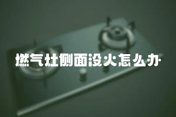 燃氣灶側面沒火怎么辦