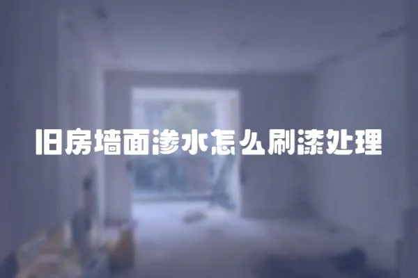 舊房墻面滲水怎么刷漆處理