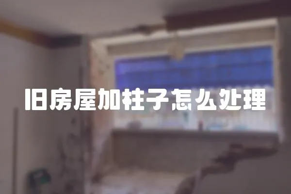 舊房屋加柱子怎么處理