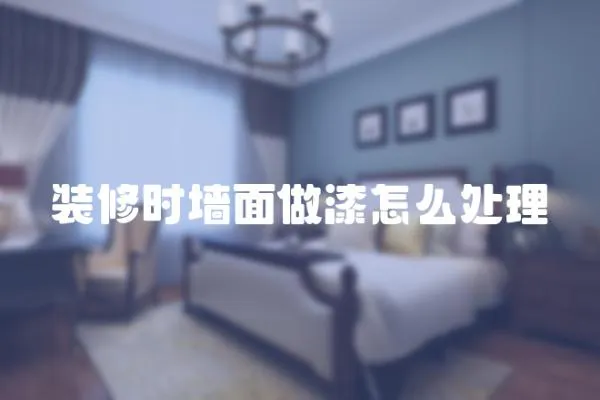 裝修時墻面做漆怎么處理