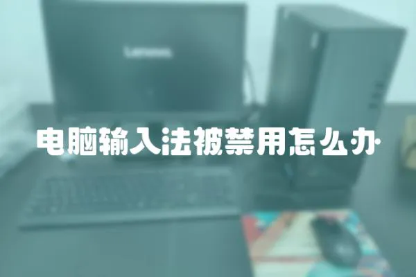 電腦輸入法被禁用怎么辦