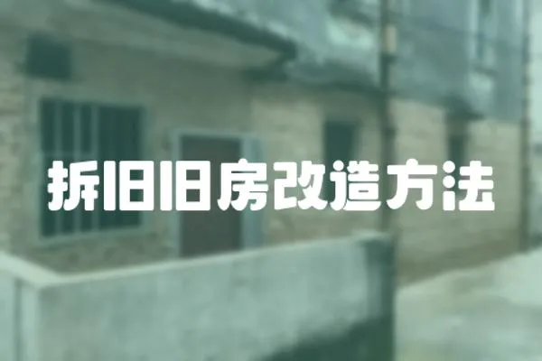 拆舊舊房改造方法