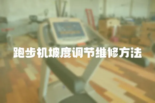 跑步機坡度調節維修方法