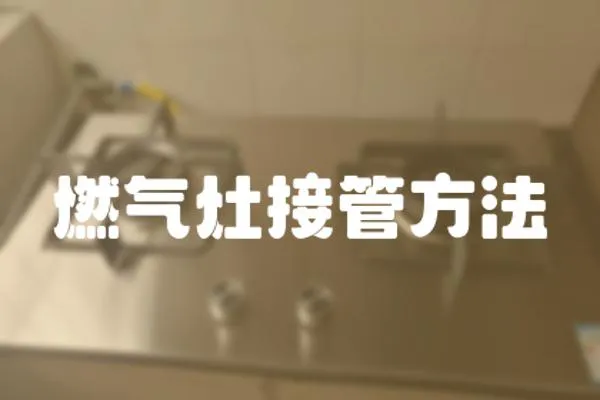 燃?xì)庠罱庸芊椒?></a></div>
                    <div   id=