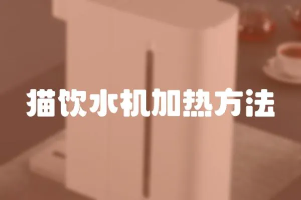 貓飲水機加熱方法