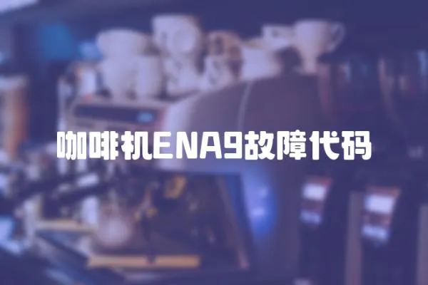咖啡機ENA9故障代碼