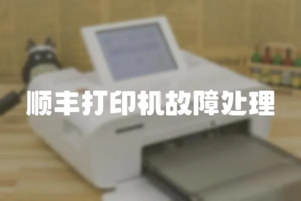 順豐打印機(jī)故障處理