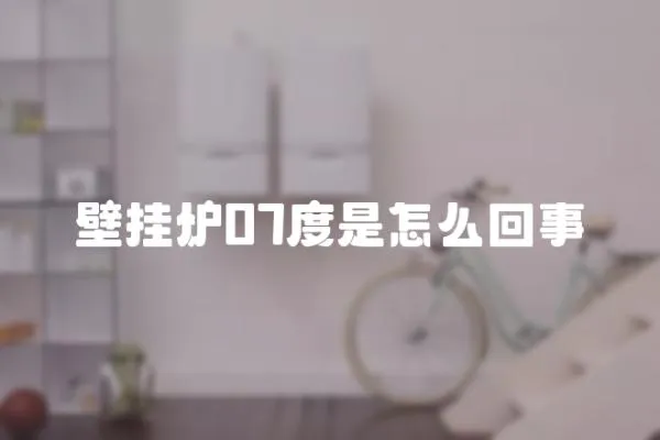 壁掛爐07度是怎么回事